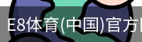 E8体育(中国)官方网站